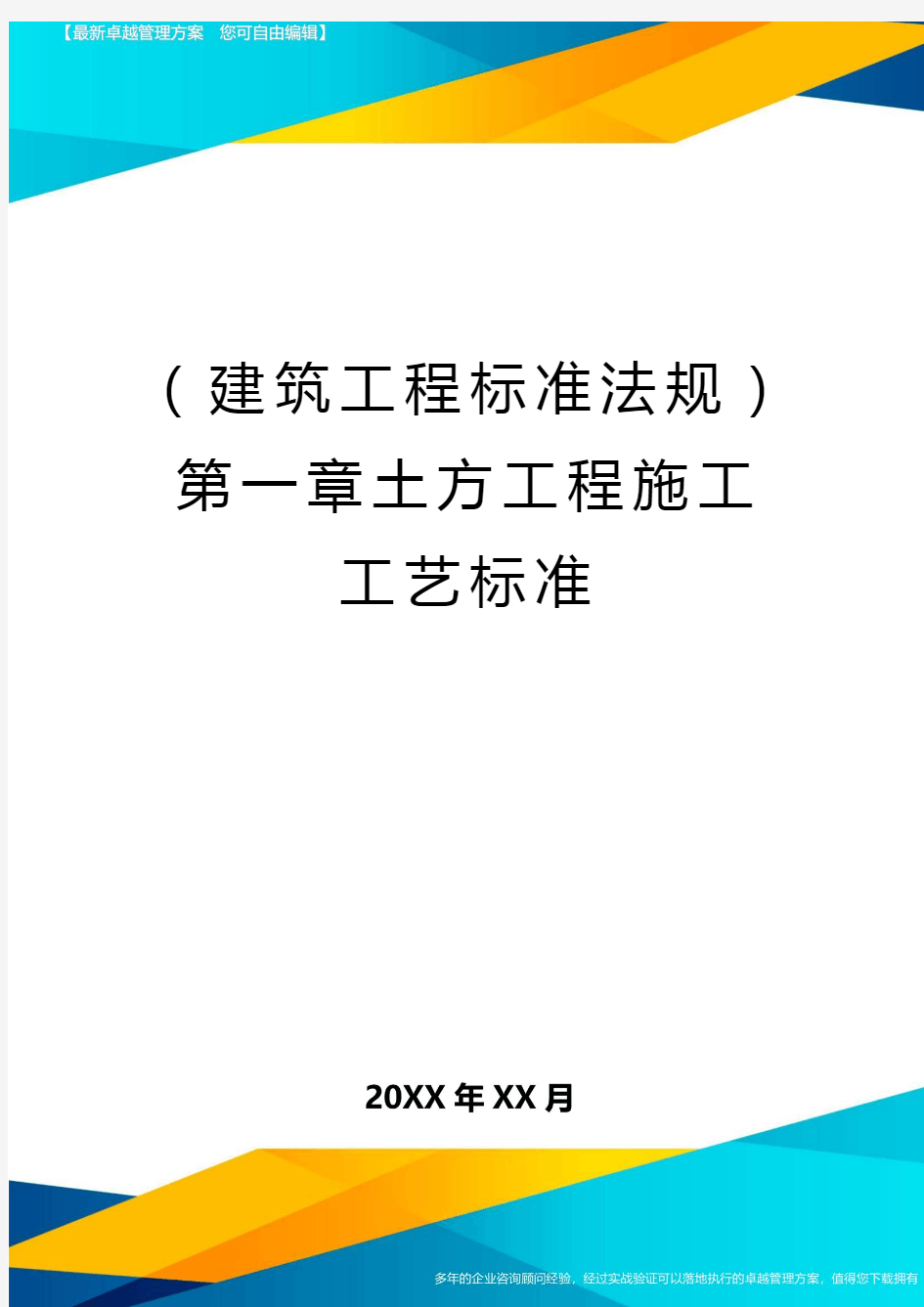 (建筑工程标准法规)第一章土方工程施工工艺标准精编