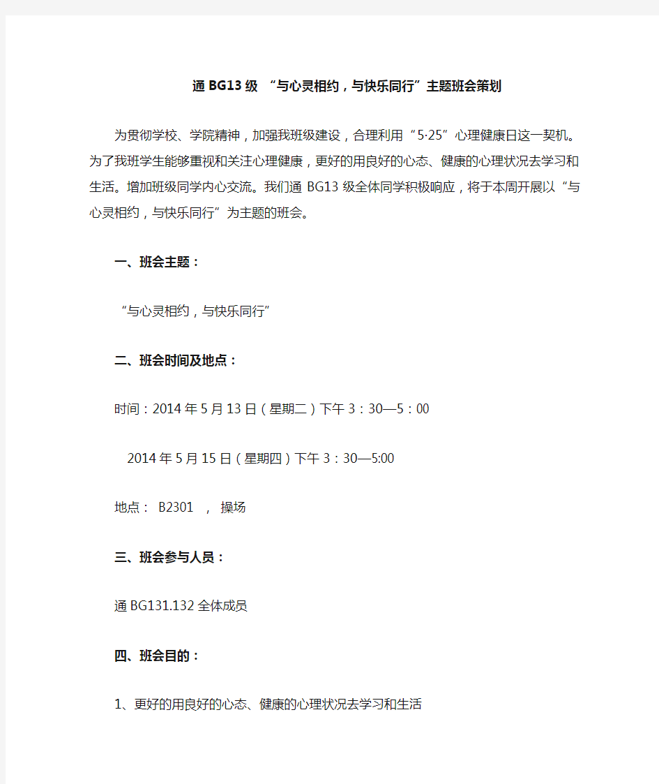 通BG13级“与心灵相约,与快乐同行”主题班会策划