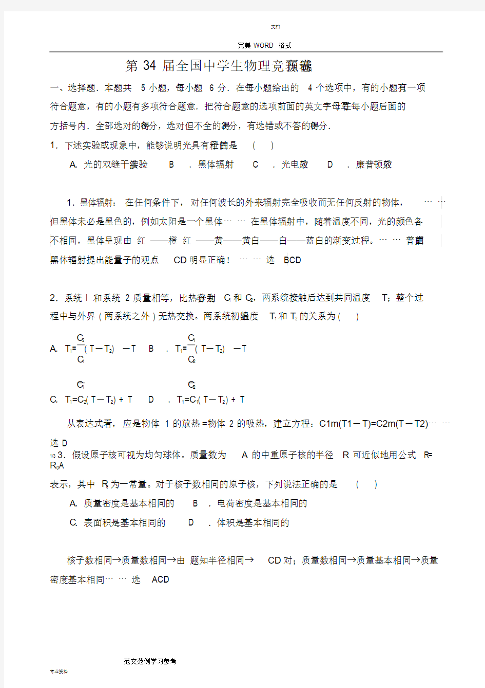 2018年第34届全国中学生物理竞赛预赛试题与答案解析(word版)