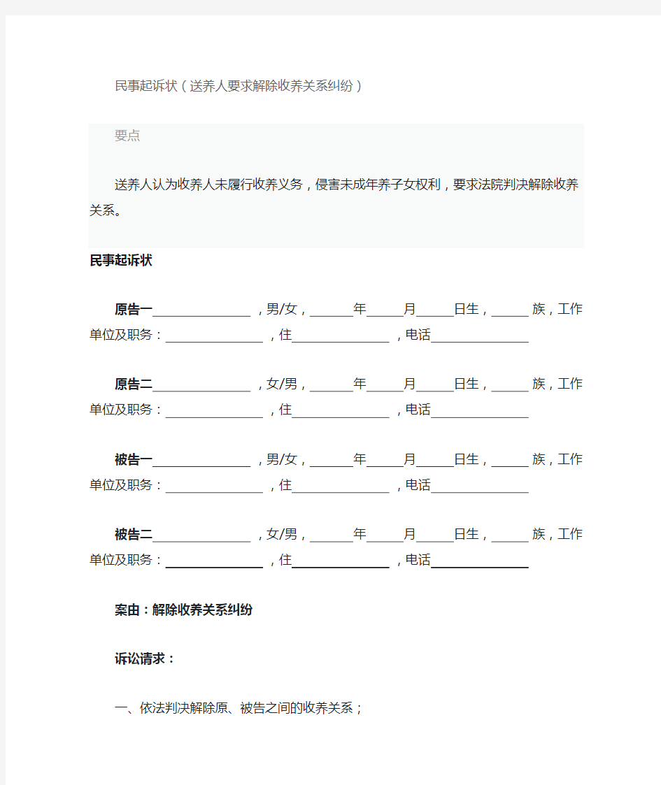 2020年民事起诉状(送养人要求解除收养关系纠纷)