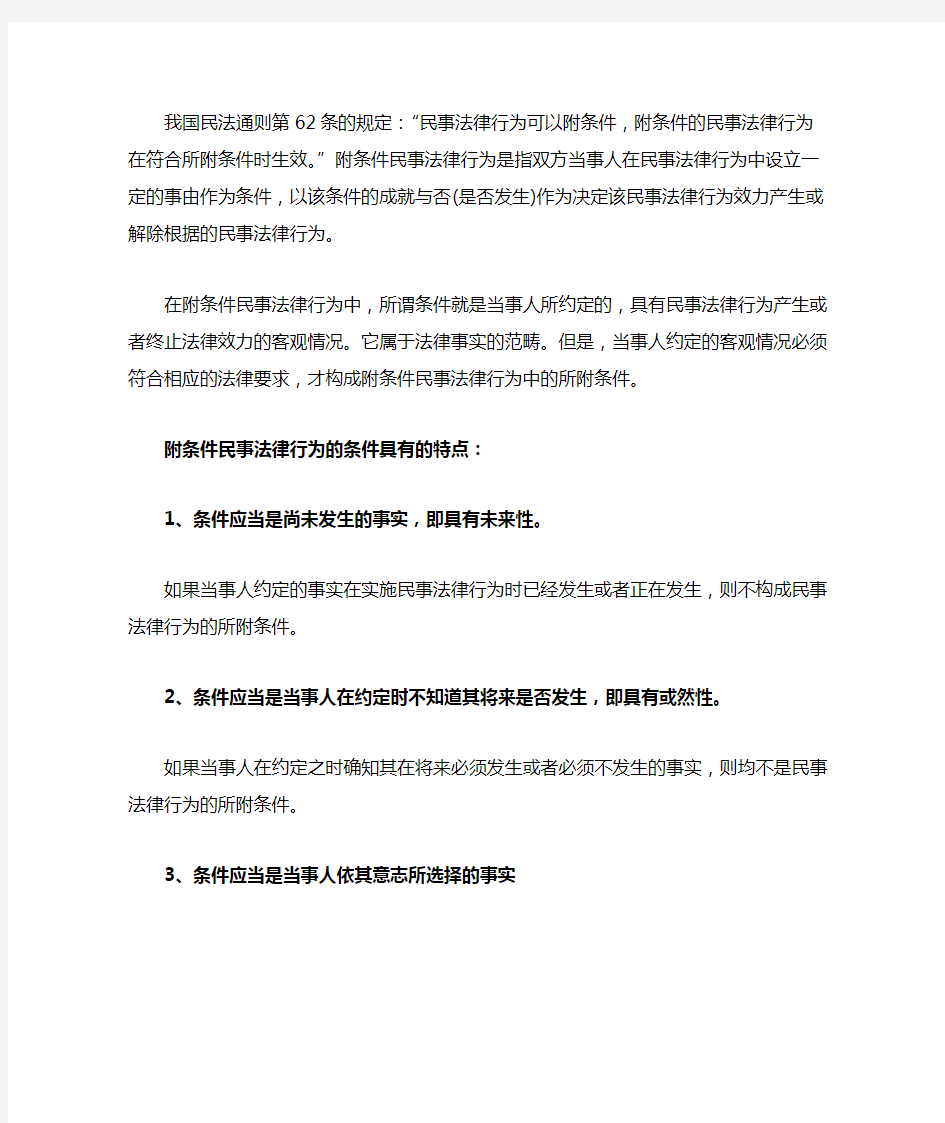 附条件民事法律行为条件的特点