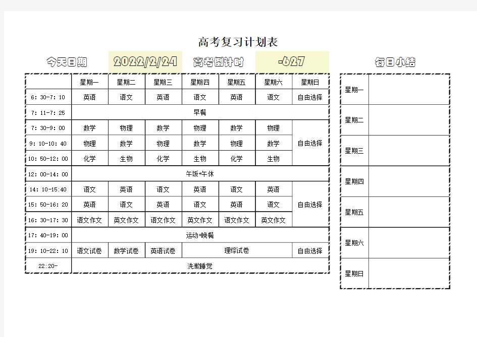 高考复习计划表