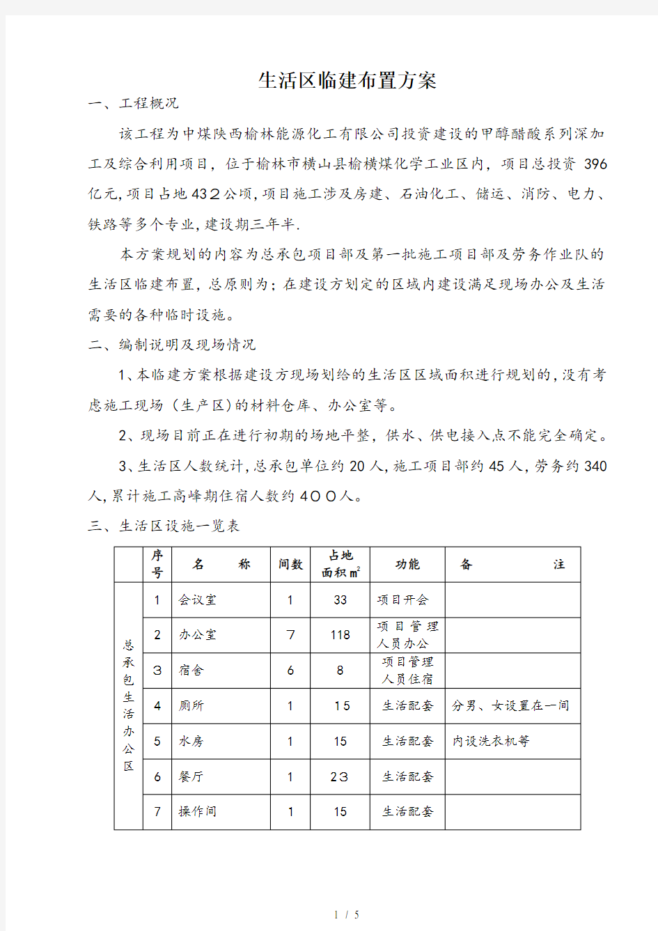 生活区临建布置方案