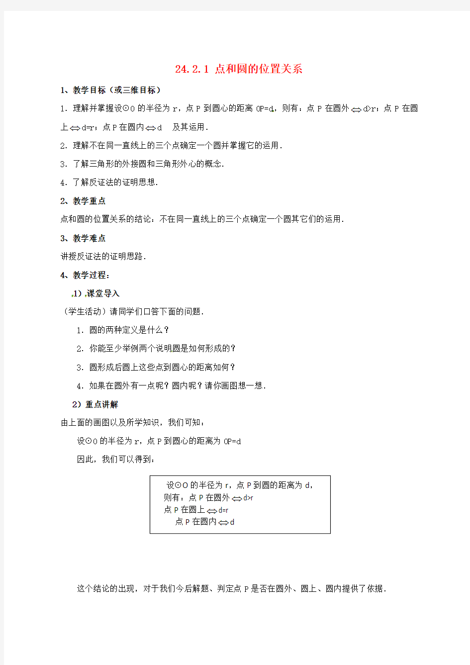 九年级数学上册点和圆直线和圆的位置关系点和圆的位置关系教案新版新人教版