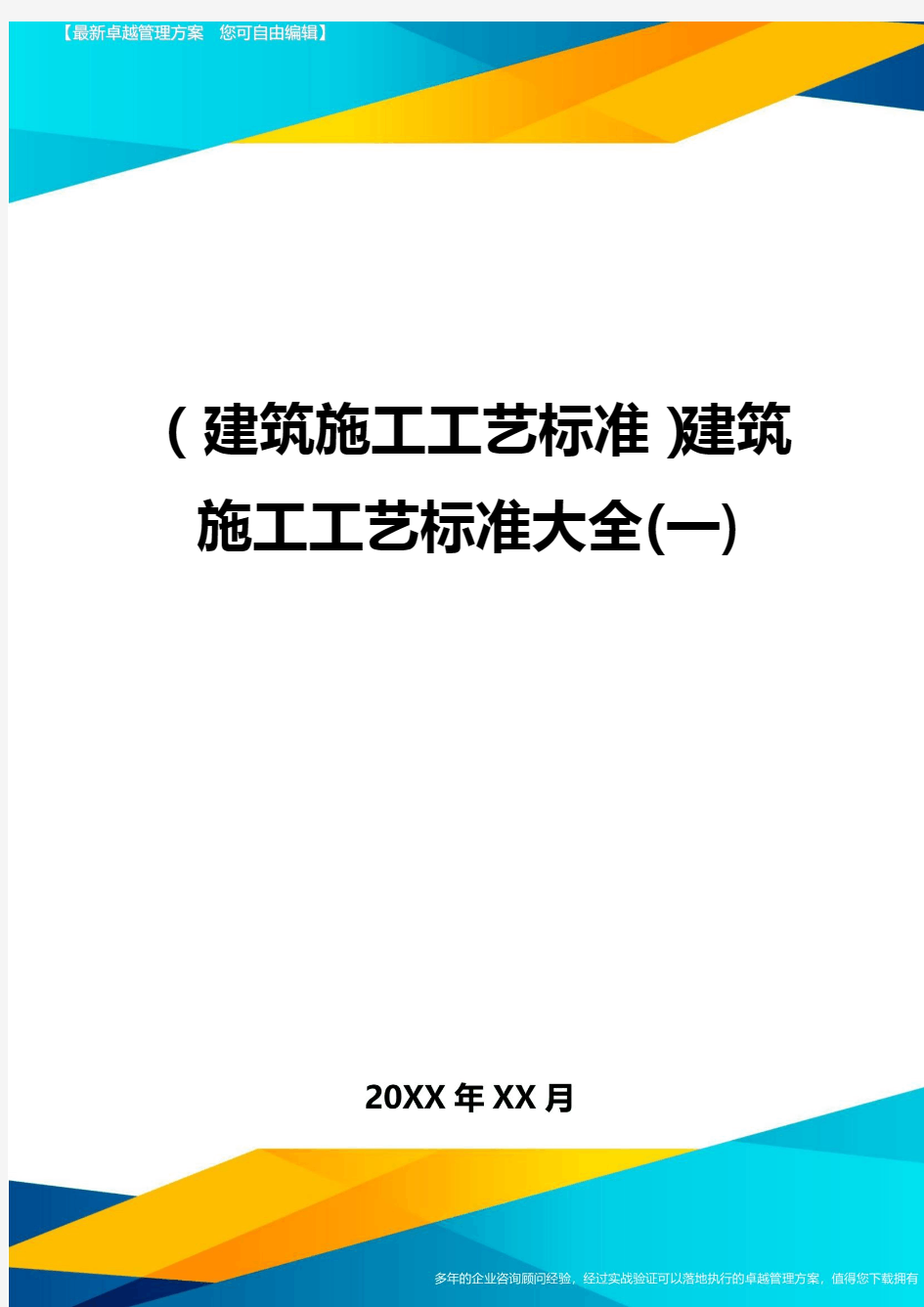 (建筑施工工艺标准)建筑施工工艺标准大全(一)