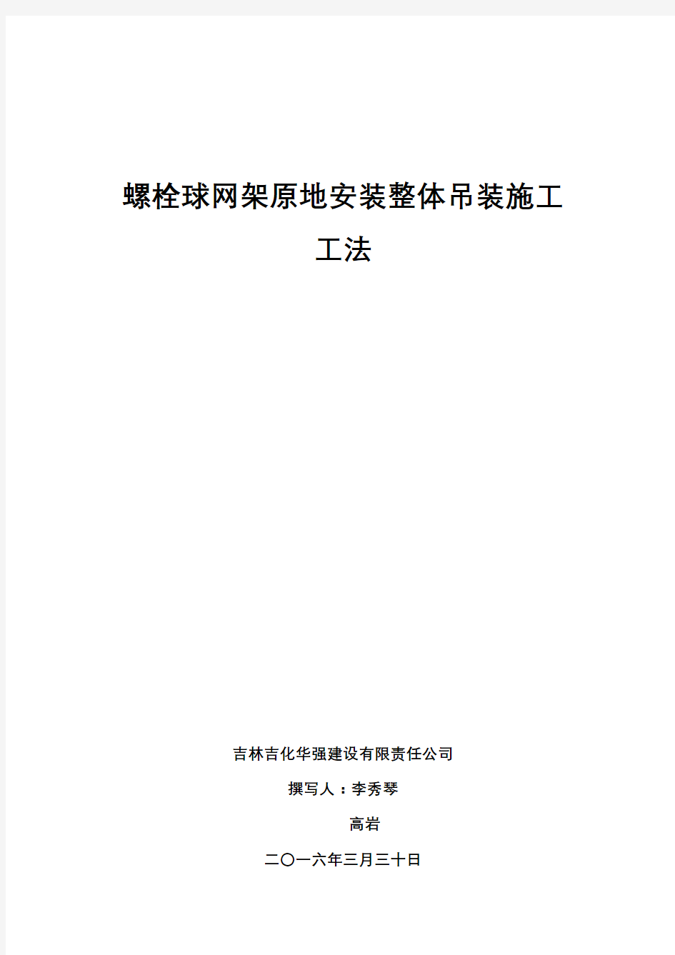 螺栓球网架原地安装整体吊装施工工法高岩修订稿