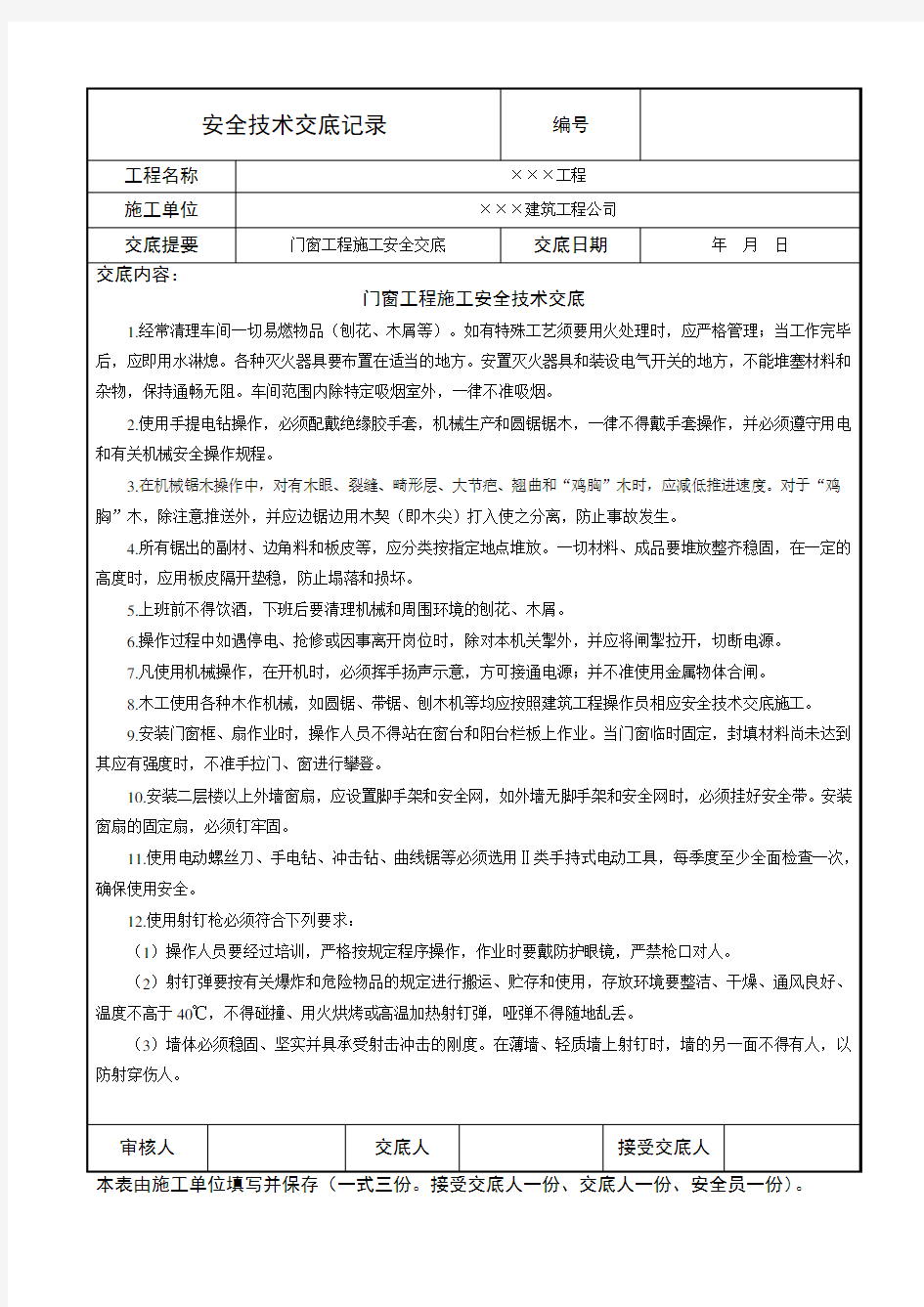 门窗工程施工安全技术交底