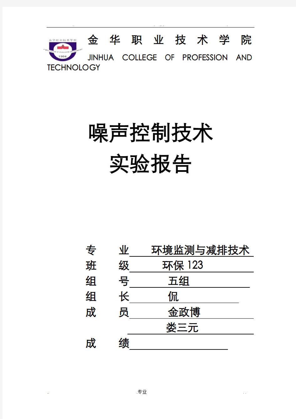 校园环境噪声监测实验报告