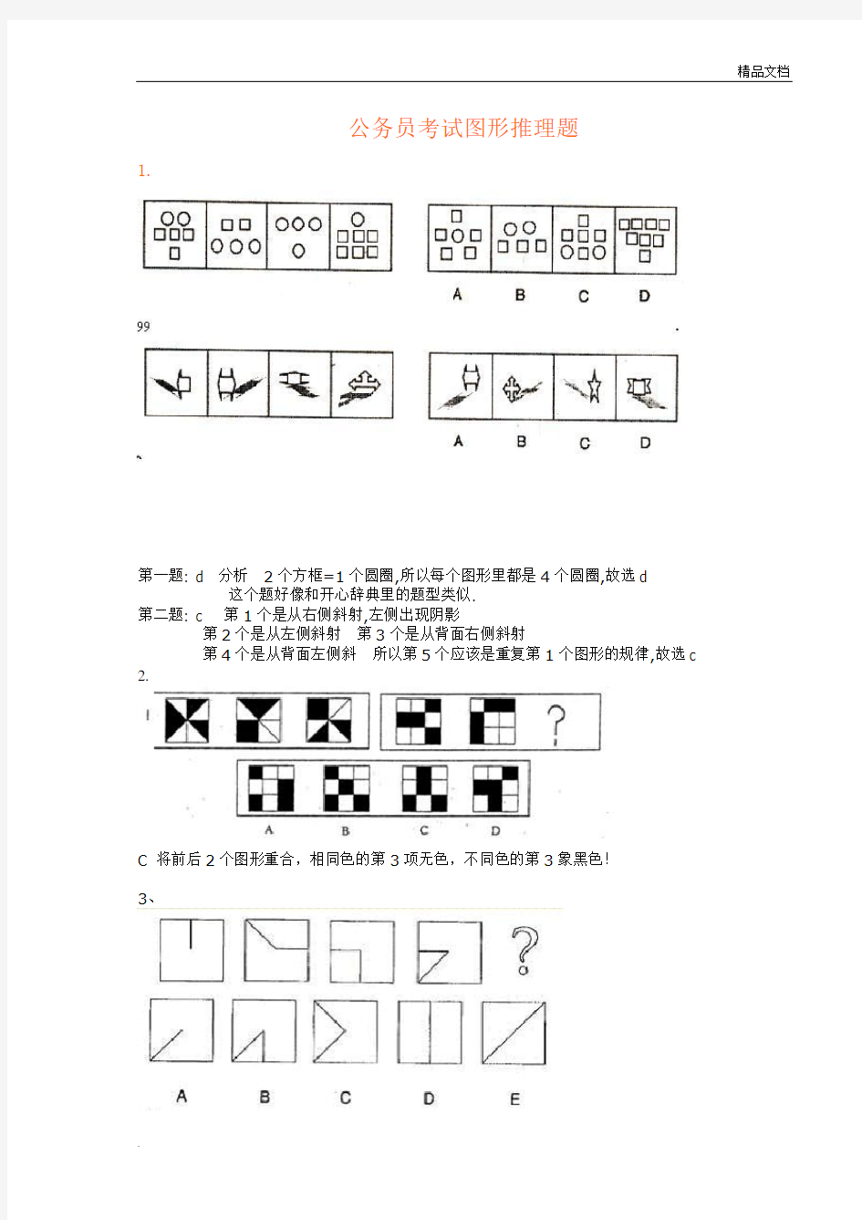 公务员考试图形推理题(带答案)