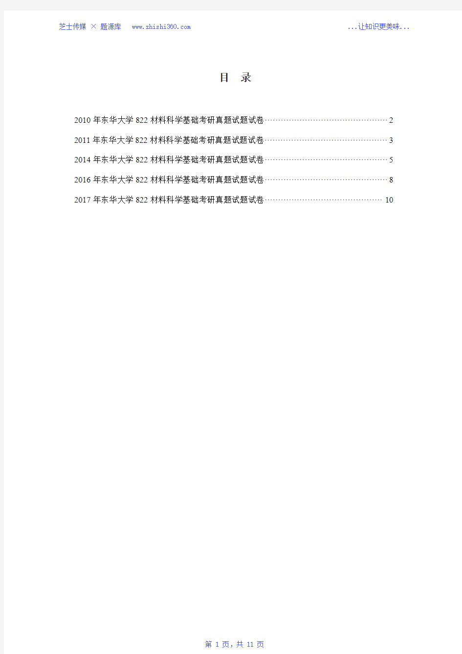 2010年-2011年、2014年、2016年-2017年东华大学822材料科学基础考研真题试题试卷汇编