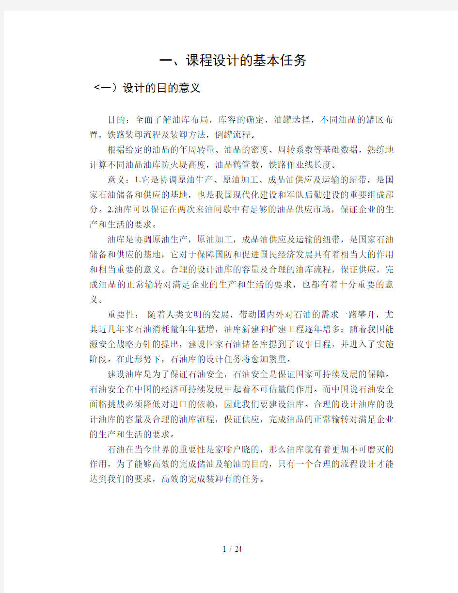 东北石油大学油气储运课程设计方案,油库课程设计方案