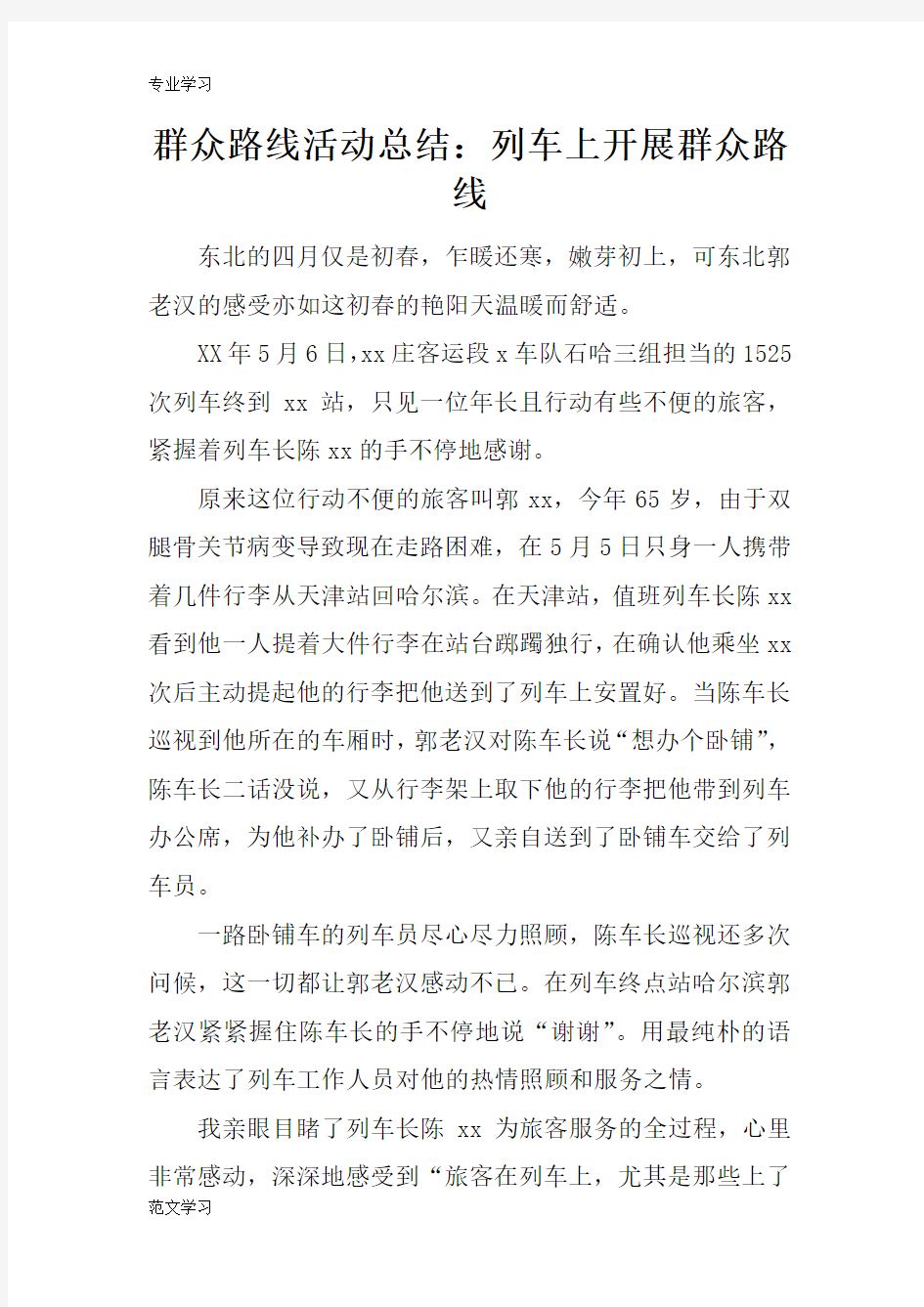 【教育学习文章】群众路线活动总结：列车上开展群众路线