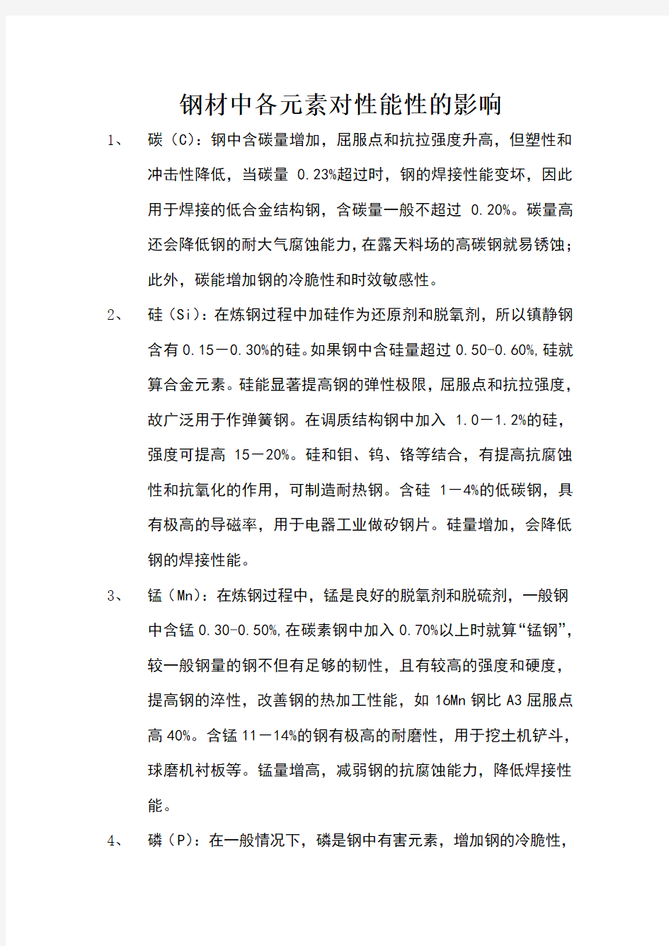 钢材中各元素对性能性的影响