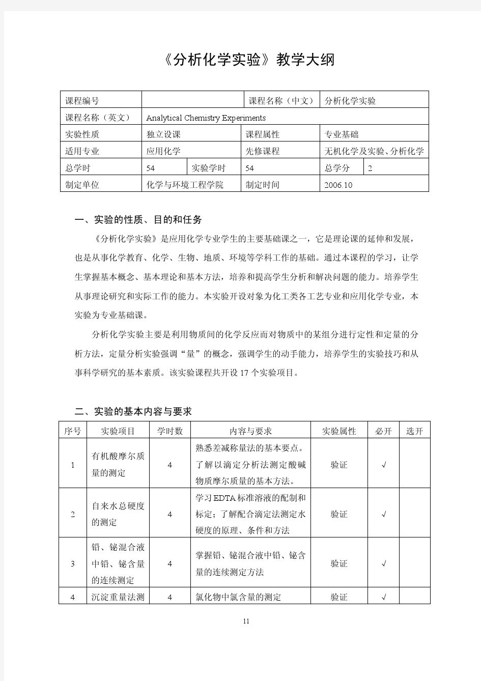 《分析化学实验》教学大纲