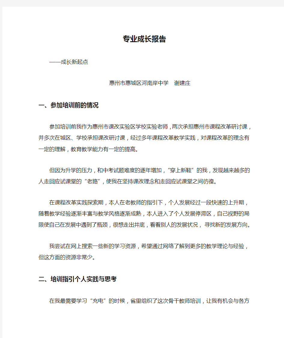 教师的专业成长报告