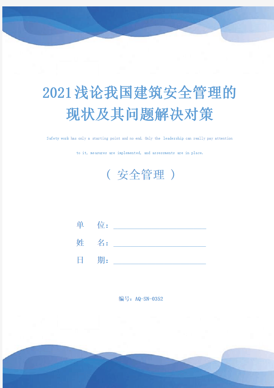 2021浅论我国建筑安全管理的现状及其问题解决对策