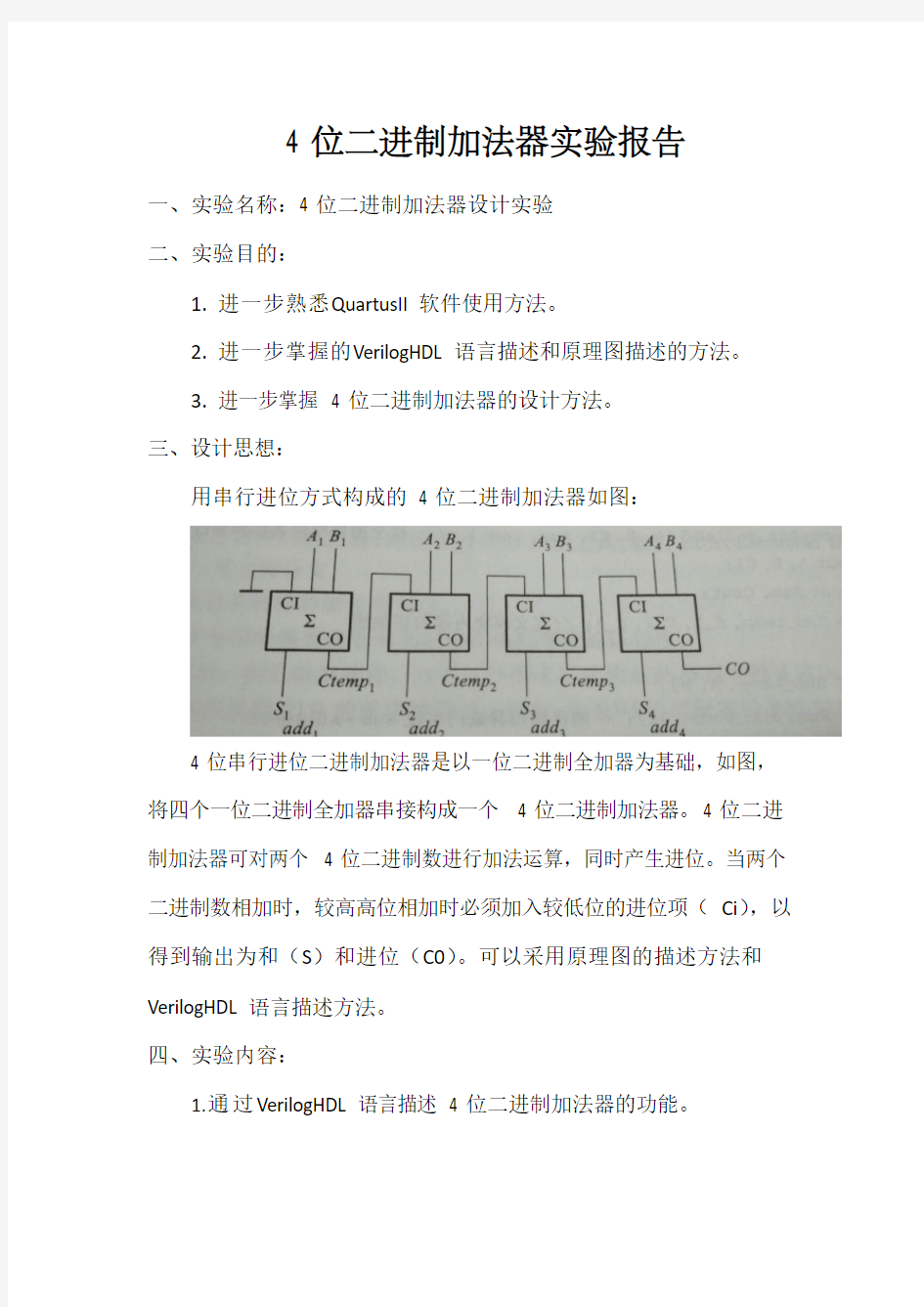 4位二进制加法器实验报告