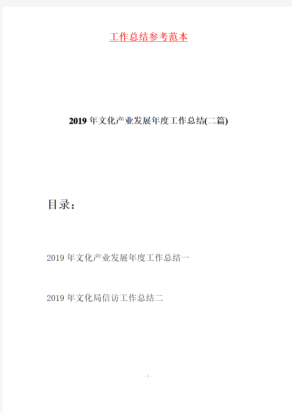 2019年文化产业发展年度工作总结(二篇)