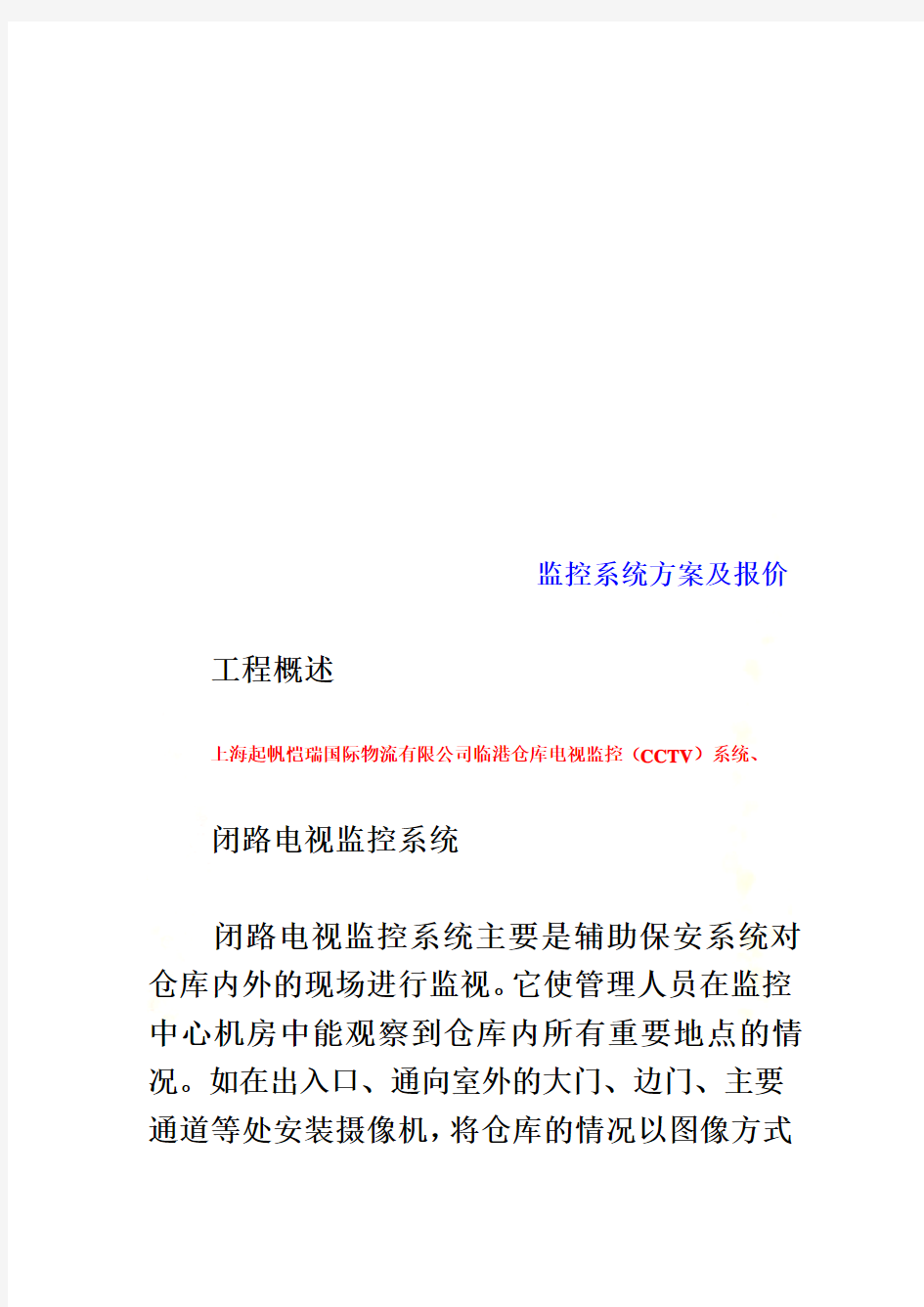 监控系统方案及其报价(doc 11页)