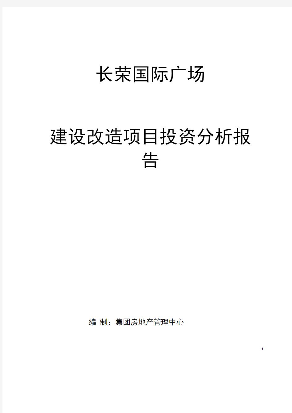 (完整版)某商业广场建设改造项目投资分析报告