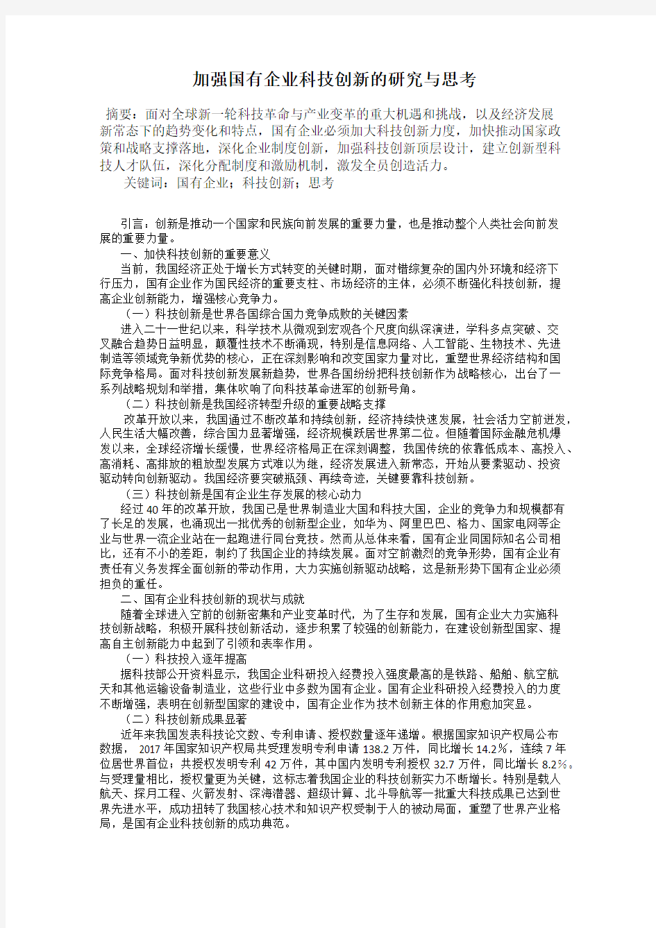 加强国有企业科技创新的研究与思考