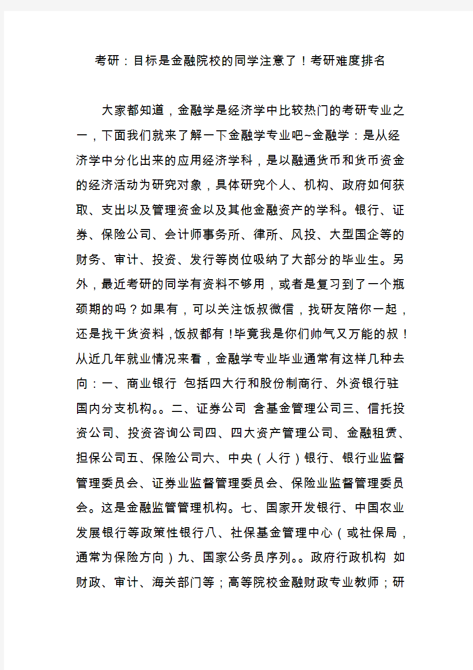 考研：目标是金融院校的同学注意了!考研难度排名