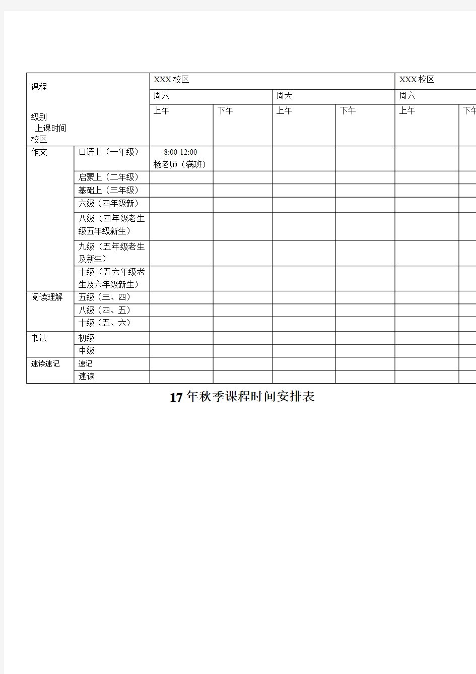 培训学校课程表