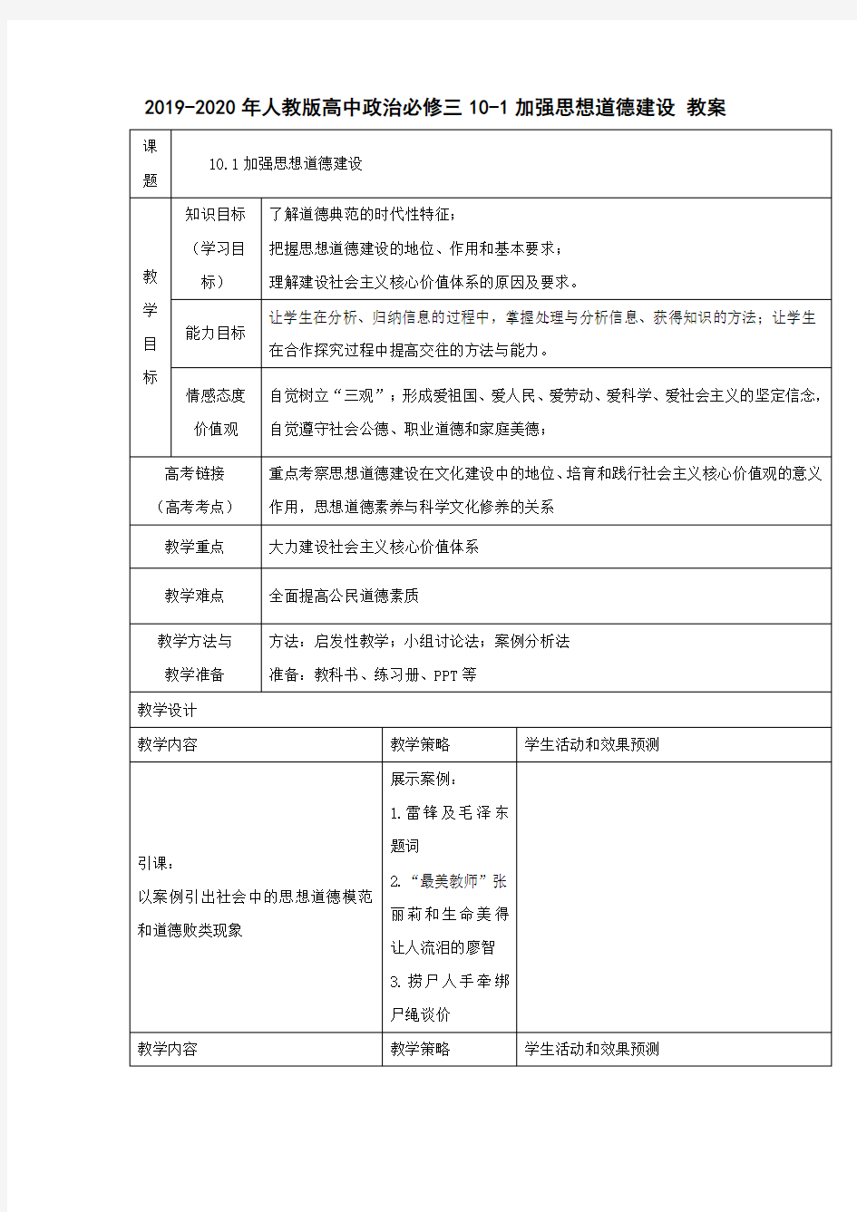 2019-2020年人教版高中政治必修三10-1加强思想道德建设 教案