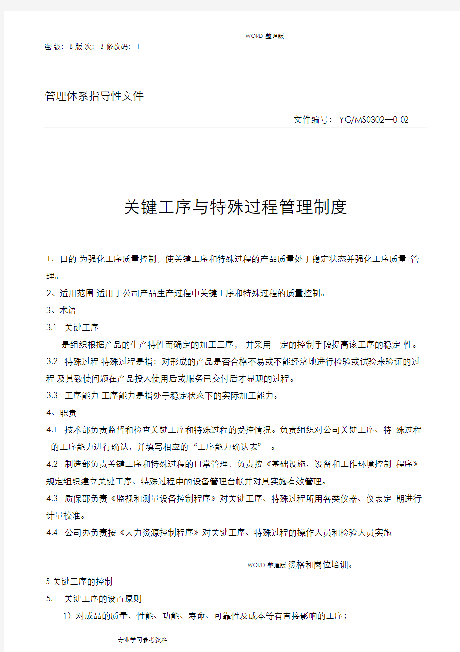 关键工序和特殊过程的管理程序文件