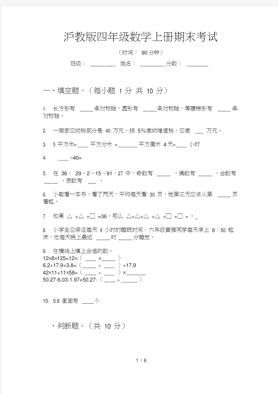 沪教版四年级数学上册期末考试