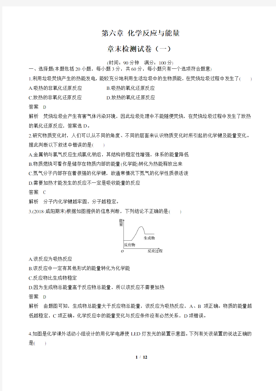 第六章 化学反应与能量 检测试卷1 含答案