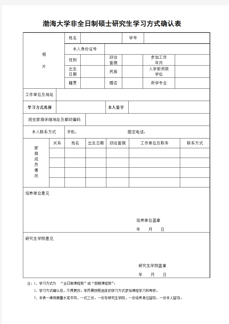 渤海大学非全日制硕士研究生学习方式确认表