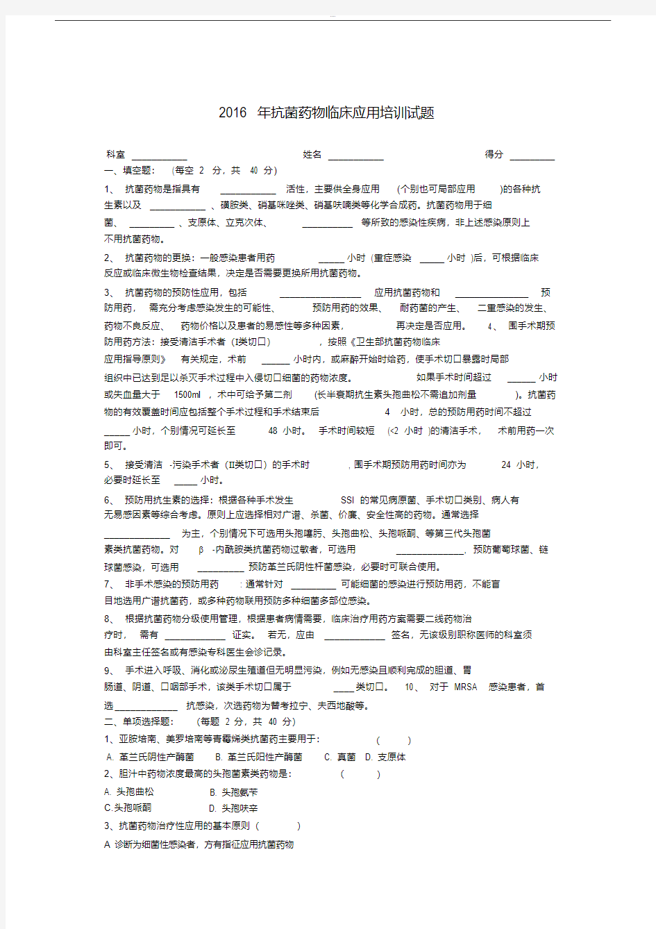 2016年抗菌药物培训考试试题及答案