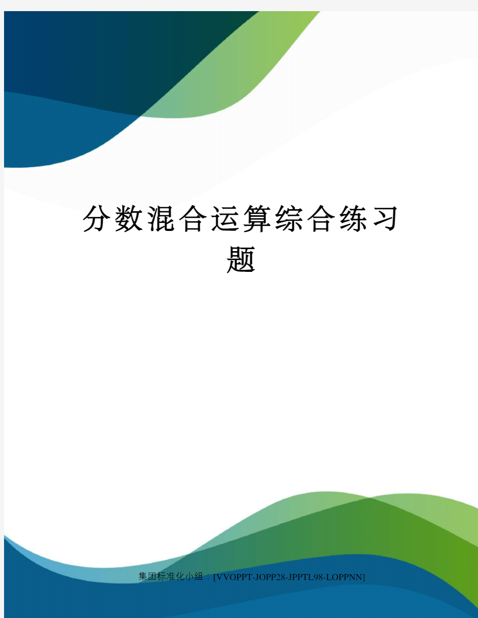 分数混合运算综合练习题