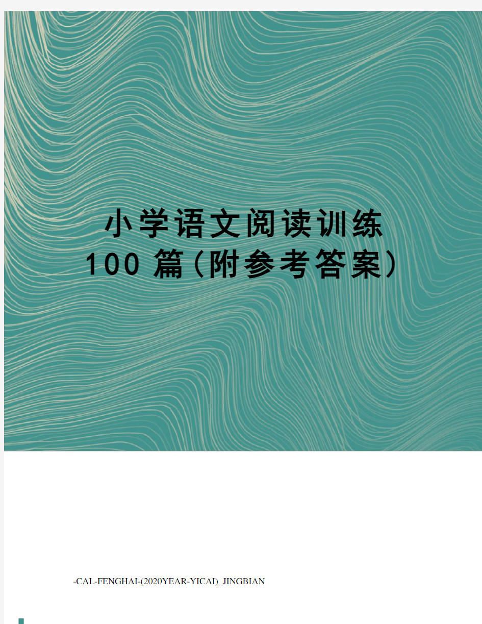 小学语文阅读训练100篇(附参考答案)