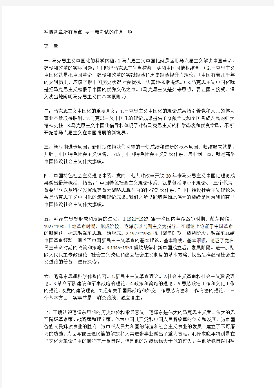 毛概各章所有重点 要开卷考试的注意了啊