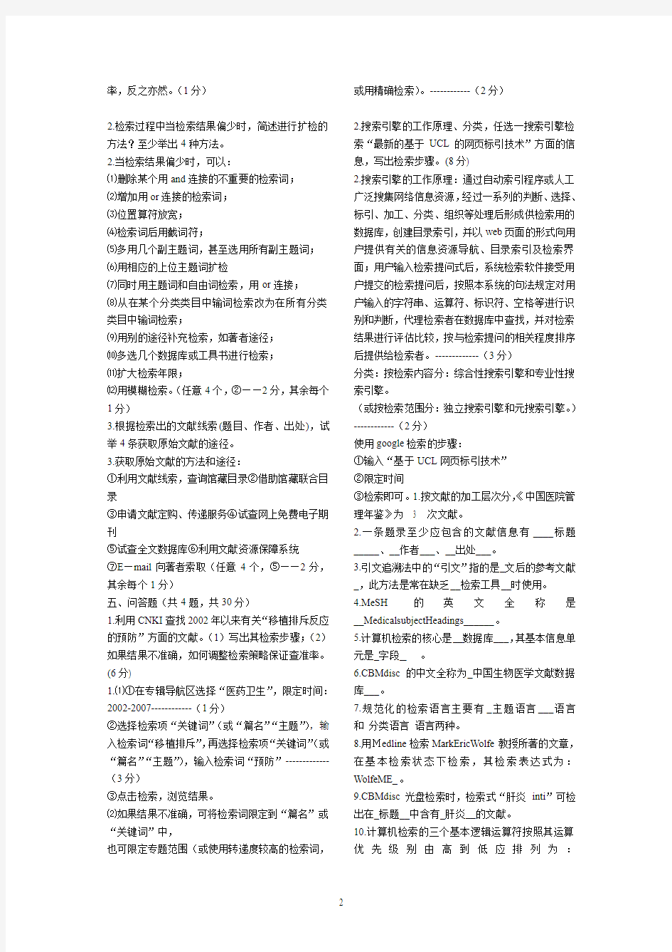 医学文献检索开卷考试资料1