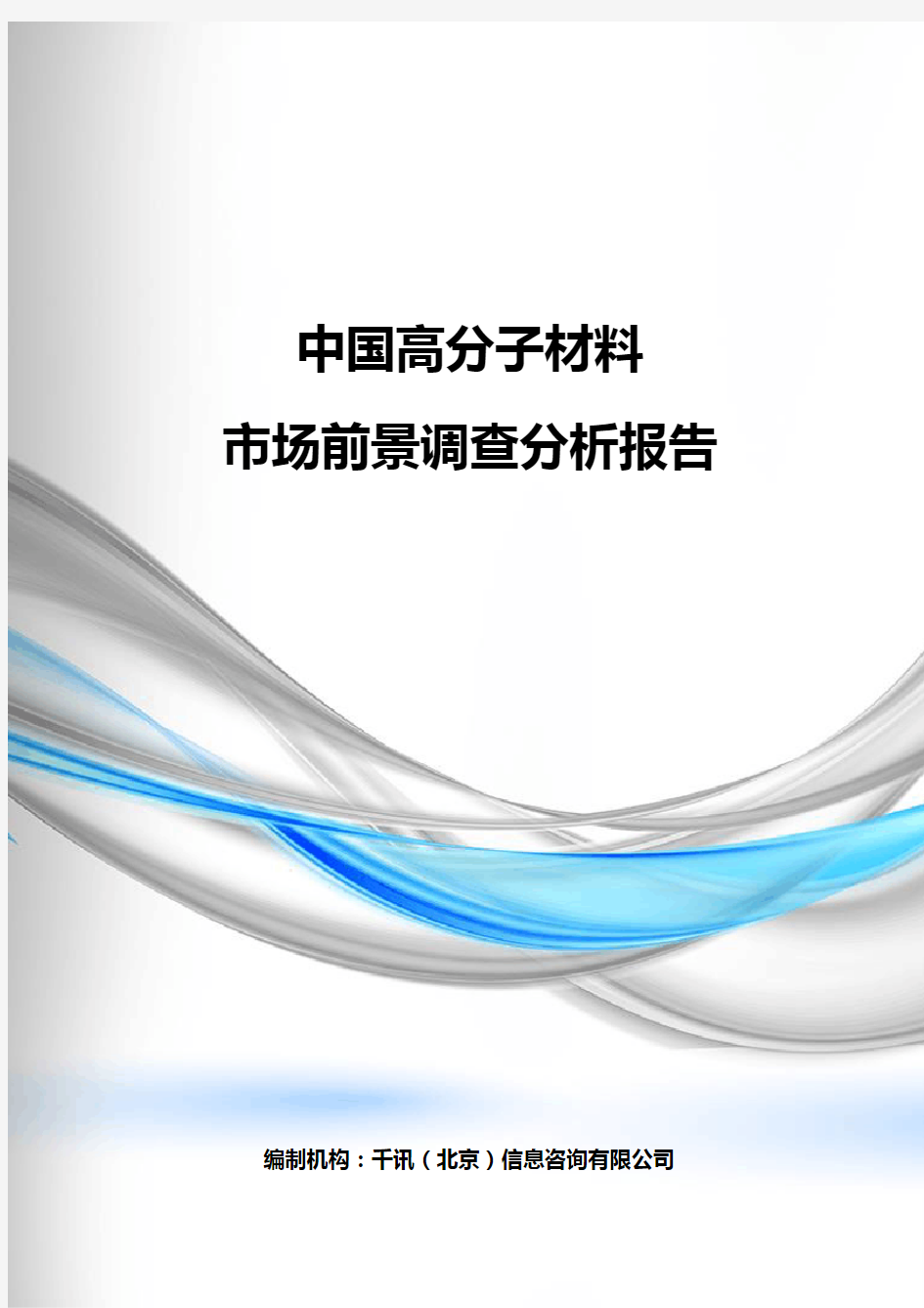 中国高分子材料市场前景调查分析报告