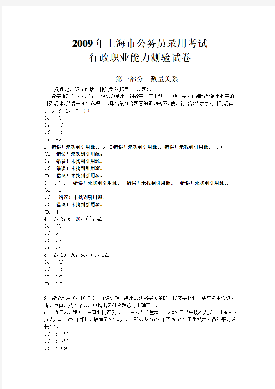 2009年上海市公务员考试行测真题【完整+答案+解析】