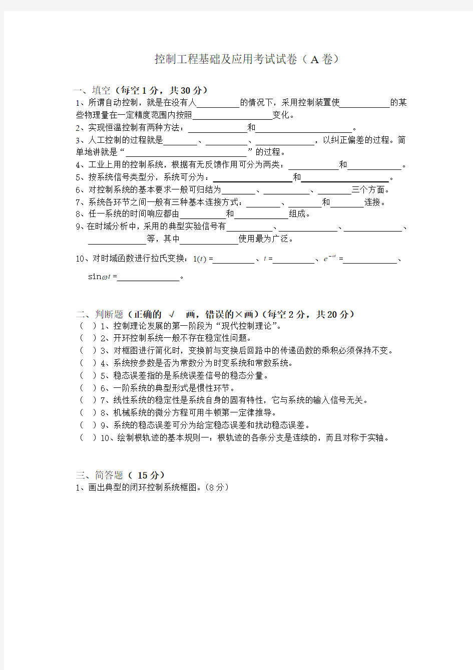 《控制工程基础及应用》考试试题(A卷)