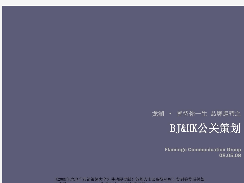 红鹤沟通：龙湖地产-品牌运营之BJ&HK北京香港公关活动策划-34PPT-2008年