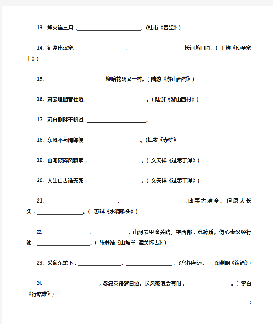 高考语文必背古诗文默写题库