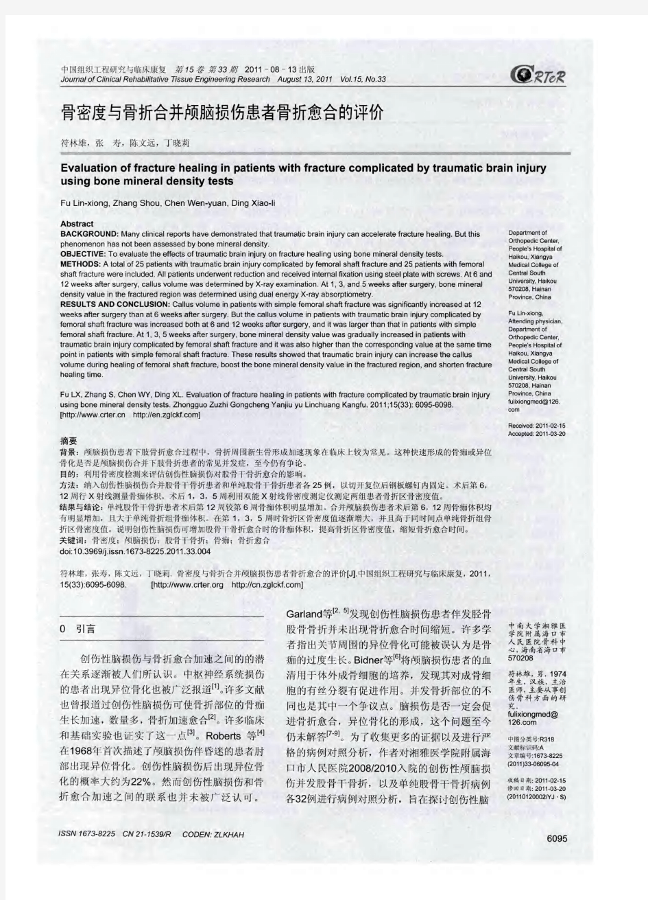 骨密度与骨折合并颅脑损伤患者骨折愈合的评价