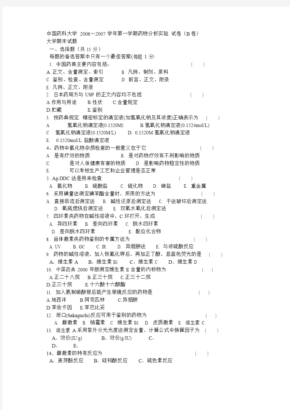 中国药科大学 2006-2007药分期末试卷