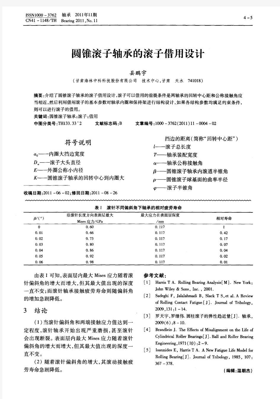 圆锥滚子轴承的滚子借用设计