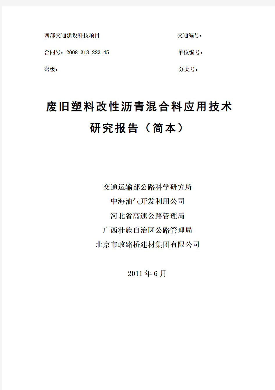 废旧塑料改性沥青混合料应用技术