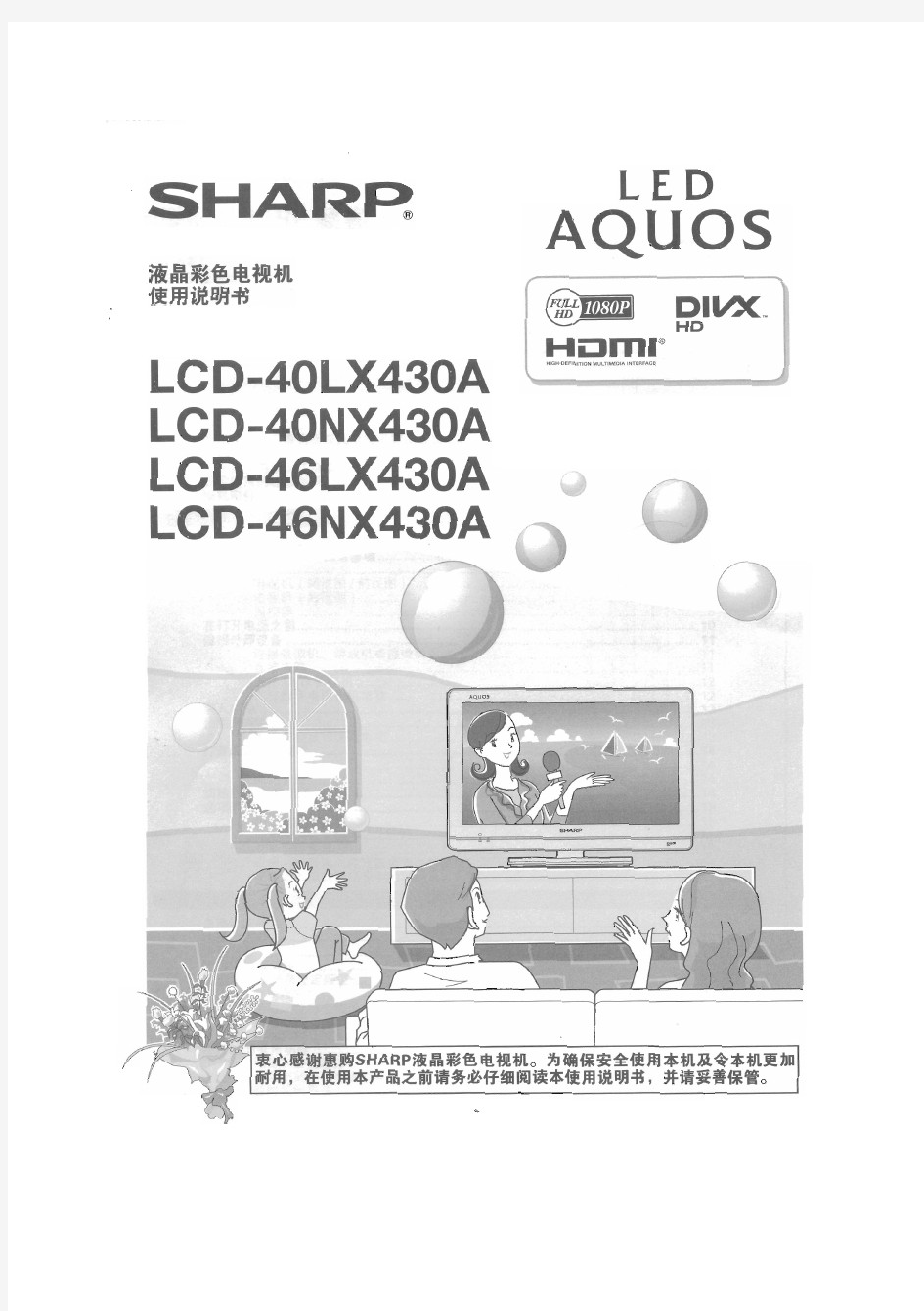 夏普液晶电视LCD-46LX430A使用说明书