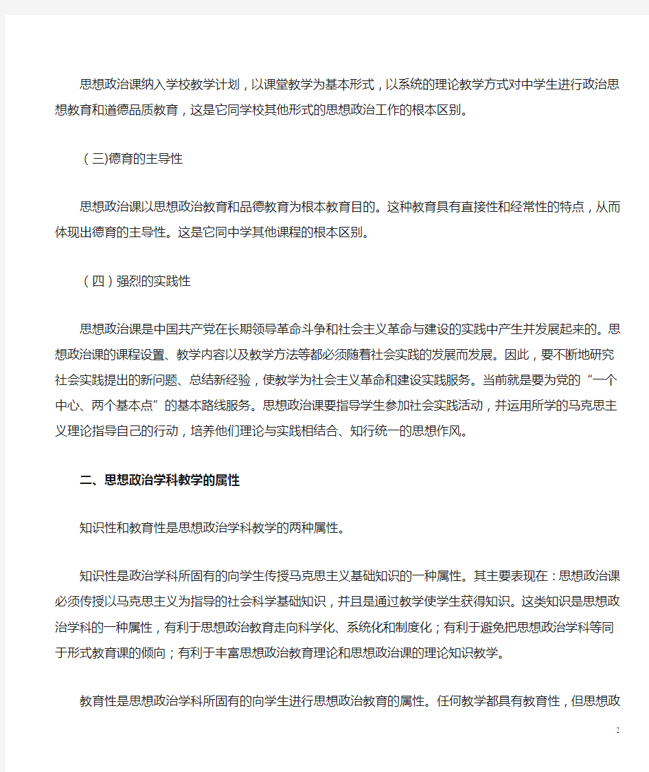 思想政治学科性质