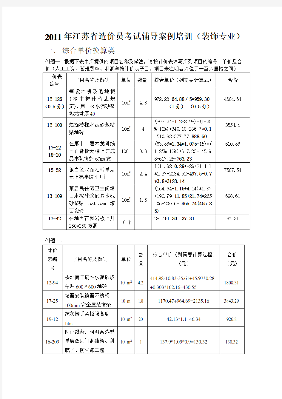 2011年江苏省造价员考试辅导案例培训(装饰专业)