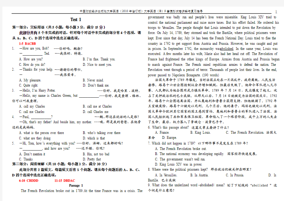 中国财政经济出版社大学英语(2010年修订版)大学英语(B)9套模拟试卷讲解与复习指导(1)